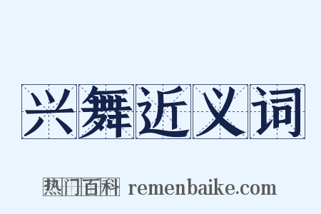 兴舞近义词是什么意思的图片